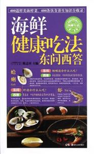 海鮮健康吃法東問西答 海鮮健康吃法東問西答