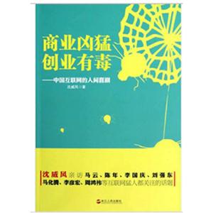 商業(yè)兇猛創(chuàng)業(yè)有毒中國互聯(lián)網(wǎng)的人間喜劇 商業(yè)兇猛創(chuàng)業(yè)有毒中國互聯(lián)網(wǎng)的人間喜劇