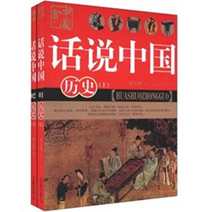 話說中國歷史(上下) 話說中國歷史(上下)