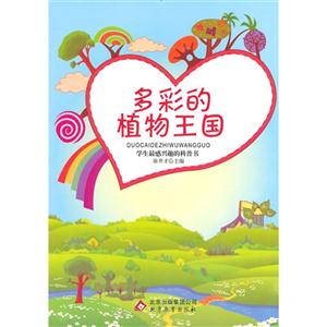 學生最感興趣的科普書多彩的植物王國 學生最感興趣的科普書多彩的植物王國
