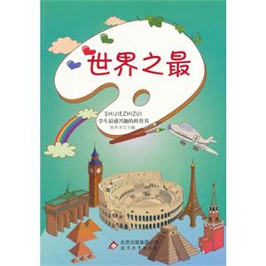 學生最感興趣的科普書世界之最 學生最感興趣的科普書世界之最