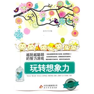 越玩越聰明的智力游戲玩轉想象力(雙色) 越玩越聰明的智力游戲玩轉想象力(雙色)