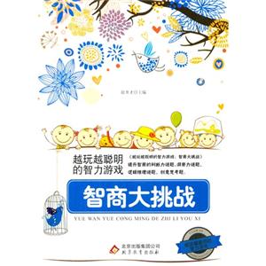 越玩越聰明的智力游戲智商大挑戰(雙色) 越玩越聰明的智力游戲智商大挑戰(雙色)