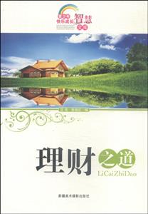 青少年快樂(lè)成長(zhǎng)智慧文庫(kù)理財(cái)之道 青少年快樂(lè)成長(zhǎng)智慧文庫(kù)理財(cái)之道