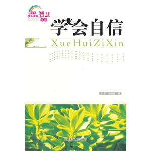 青少年快樂成長智慧文庫學會自信 青少年快樂成長智慧文庫學會自信