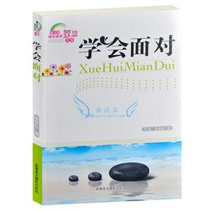 青少年快樂成長智慧文庫學(xué)會面對 青少年快樂成長智慧文庫學(xué)會面對