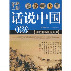 話說中國書法 話說中國書法