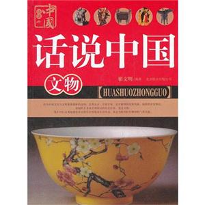 話說中國文物 話說中國文物