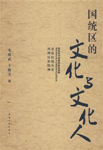 國統(tǒng)區(qū)的文化與文化人 國統(tǒng)區(qū)的文化與文化人