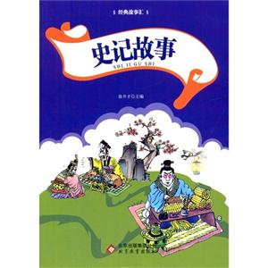 經典故事匯史記故事(雙色) 經典故事匯史記故事(雙色)