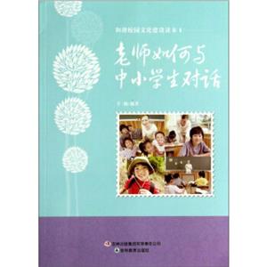 和諧校園文化建設讀本老師如何與中小學生對話 和諧校園文化建設讀本老師如何與中小學生對話