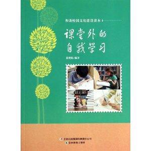 和諧校園文化建設讀本課堂外的自我學習 和諧校園文化建設讀本課堂外的自我學習