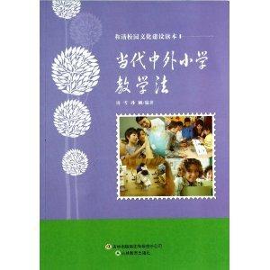 和諧校園文化建設讀本當代中外小學教學法 和諧校園文化建設讀本當代中外小學教學法