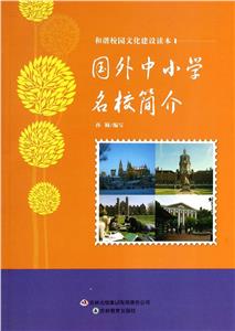 和諧校園文化建設讀本國外中小學名校簡介 和諧校園文化建設讀本國外中小學名校簡介