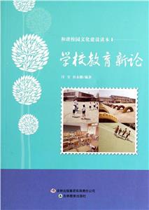 和諧校園文化建設讀本學校教育新論 和諧校園文化建設讀本學校教育新論