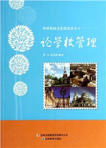 和諧校園文化建設讀本論學校管理 和諧校園文化建設讀本論學校管理