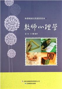 和諧校園文化建設讀本教師心理學 和諧校園文化建設讀本教師心理學