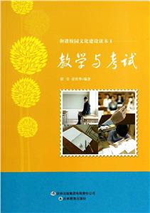 和諧校園文化建設(shè)讀本教學(xué)與考試 和諧校園文化建設(shè)讀本教學(xué)與考試
