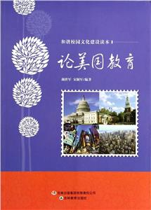 和諧校園文化建設讀本論美國教育 和諧校園文化建設讀本論美國教育