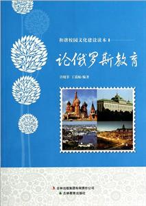 和諧校園文化建設(shè)讀本論俄羅斯教育 和諧校園文化建設(shè)讀本論俄羅斯教育