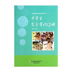 和諧校園文化建設(shè)讀本中學(xué)生安全常識(shí)口講 和諧校園文化建設(shè)讀本中學(xué)生安全常識(shí)口講