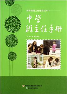 和諧校園文化建設讀本中學班主任手冊 和諧校園文化建設讀本中學班主任手冊