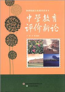 和諧校園文化建設讀本中學教育評價新論 和諧校園文化建設讀本中學教育評價新論