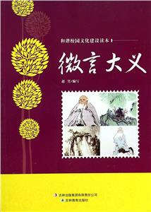 和諧校園文化建設讀本微言大義 和諧校園文化建設讀本微言大義