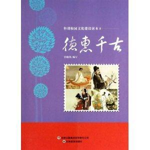 和諧校園文化建設讀本德惠千古 和諧校園文化建設讀本德惠千古