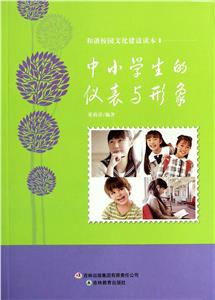 和諧校園文化建設(shè)讀本中小學(xué)生的儀表與形象 和諧校園文化建設(shè)讀本中小學(xué)生的儀表與形象