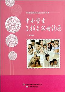 和諧校園文化建設讀本中小學生怎樣與父母溝通 和諧校園文化建設讀本中小學生怎樣與父母溝通