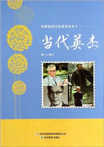 和諧校園文化建設讀本當代英杰 和諧校園文化建設讀本當代英杰