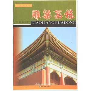 和諧校園文化建設(shè)讀本雕梁畫(huà)棟 和諧校園文化建設(shè)讀本雕梁畫(huà)棟