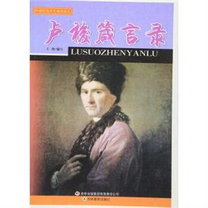 和諧校園文化建設(shè)讀本盧梭箴言錄 和諧校園文化建設(shè)讀本盧梭箴言錄