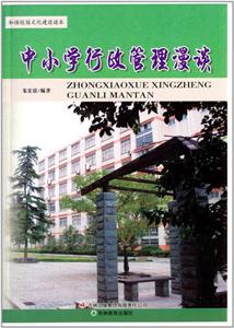 和諧校園文化建設(shè)讀本中小學(xué)行政管理漫談 和諧校園文化建設(shè)讀本中小學(xué)行政管理漫談