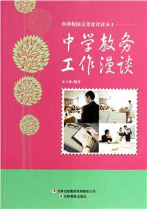 和諧校園文化建設讀本中學教務工作漫談 和諧校園文化建設讀本中學教務工作漫談