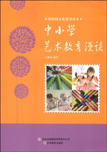 和諧校園文化建設讀本中小學藝術教育漫談 和諧校園文化建設讀本中小學藝術教育漫談
