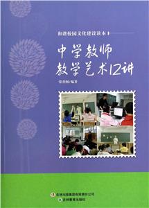 和諧校園文化建設(shè)讀本中學(xué)教師教學(xué)藝術(shù)12講 和諧校園文化建設(shè)讀本中學(xué)教師教學(xué)藝術(shù)12講