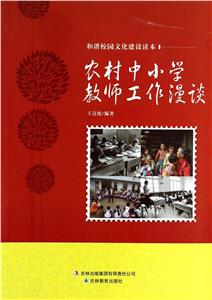 和諧校園文化建設讀本農村中小學教師工作漫談 和諧校園文化建設讀本農村中小學教師工作漫談