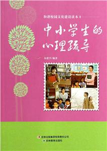 和諧校園文化建設讀本中小學生的心理疏導 和諧校園文化建設讀本中小學生的心理疏導