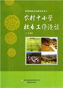 和諧校園文化建設讀本農村中小學校長工作漫談 和諧校園文化建設讀本農村中小學校長工作漫談
