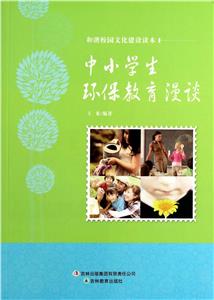 和諧校園文化建設(shè)讀本中小學(xué)生環(huán)保教育漫談 和諧校園文化建設(shè)讀本中小學(xué)生環(huán)保教育漫談
