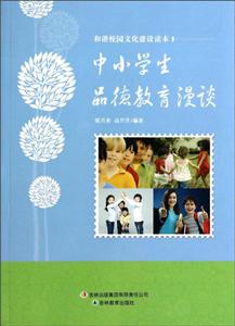 和諧校園文化建設(shè)讀本中小學生品德教育漫讀 和諧校園文化建設(shè)讀本中小學生品德教育漫讀