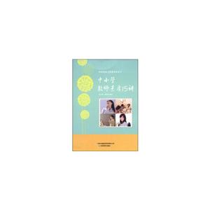 和諧校園文化建設讀本中小學教師素質15講 和諧校園文化建設讀本中小學教師素質15講