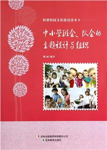 中小學(xué)班會(huì)對會(huì)的主題設(shè)計(jì)與組織 中小學(xué)班會(huì)對會(huì)的主題設(shè)計(jì)與組織
