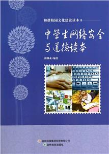 和諧校園文化建設讀本中學生網絡安全與道德讀本 和諧校園文化建設讀本中學生網絡安全與道德讀本