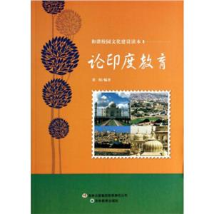 和諧校園文化建設讀本論印度教育 和諧校園文化建設讀本論印度教育