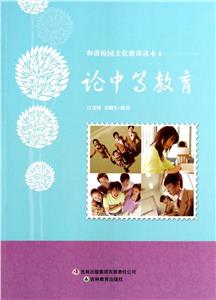 和諧校園文化建設讀本論中學教育 和諧校園文化建設讀本論中學教育