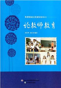 和諧校園文化建設讀本輪教師教育 和諧校園文化建設讀本輪教師教育