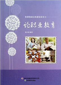 和諧校園文化建設(shè)讀本論職業(yè)教育 和諧校園文化建設(shè)讀本論職業(yè)教育